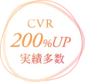 CVR200%UP実績多数