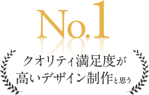 No.1クオリティ満足度が高いデザイン制作と思う