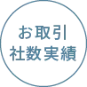 お取引社数実績