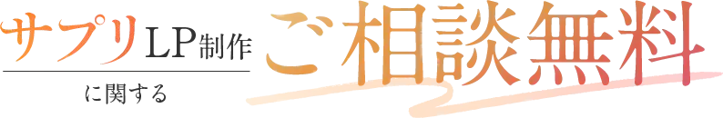 サプリLP制作に関するご相談無料