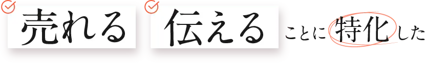 売れる伝えることに特化した