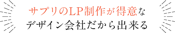 サプリのLP制作が得意なデザイン会社だから出来る