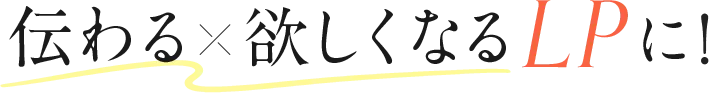 伝わる欲しくなるLPに