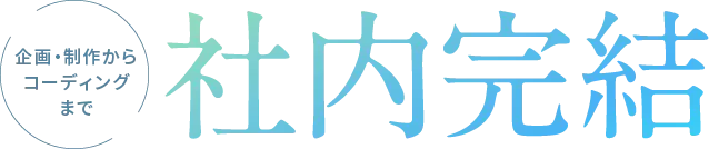 企画・制作からコーディングまで社内完結