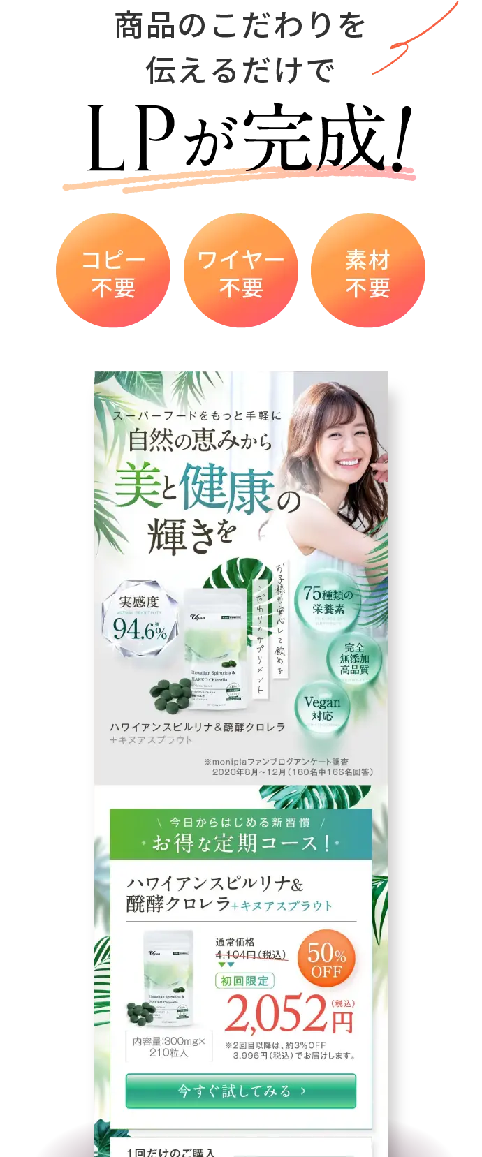 商品のこだわりを伝えるだけでLPが完成！