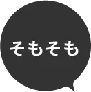 そもそも
