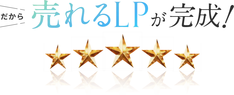だから売れるLPが完成！