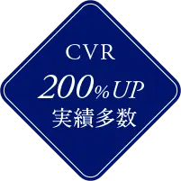 CVR200%UP実績多数
