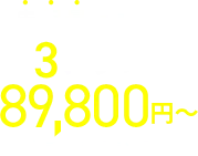 情報量で選べる3プラン89,800円～