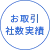 お取引社数実績