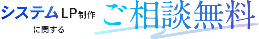セミナーLP制作に関するご相談無料