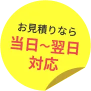 お見積りなら当日～翌日対応