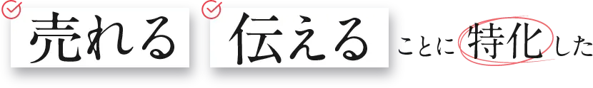 売れる伝えることに特化した