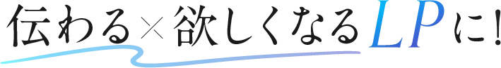 伝わる欲しくなるLPに