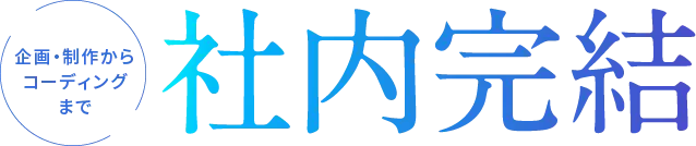 企画・制作からコーディングまで社内完結