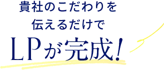商品のこだわりを伝えるだけでLPが完成！