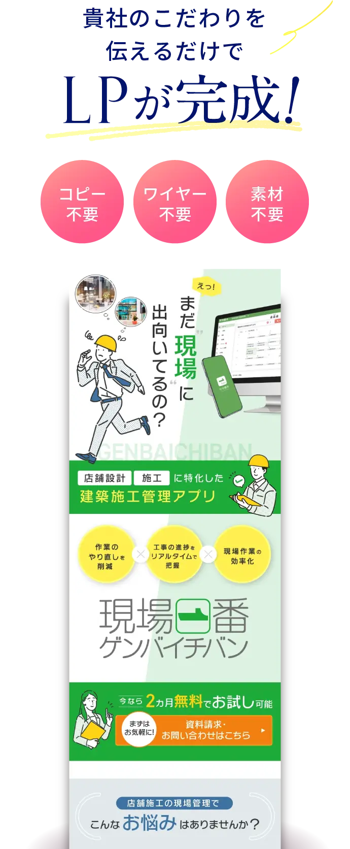 商品のこだわりを伝えるだけでLPが完成！
