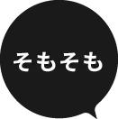 そもそも