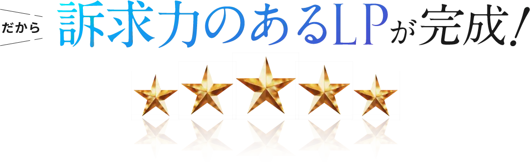 だから訴求力のあるLPが完成！