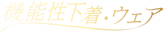 機能性下着・ウェアのLP制作ならお任せ下さい