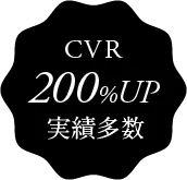 CVR200%UP実績多数