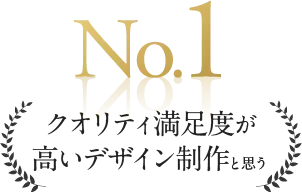 No.1クオリティ満足度が高いデザイン制作と思う