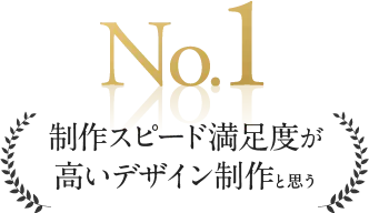 No.1制作スピード満足度が高いデザイン制作と思う