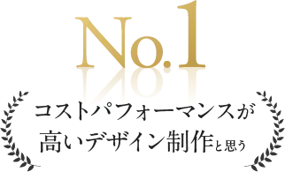 No.1コストパフォーマンスが高いデザイン制作と思う