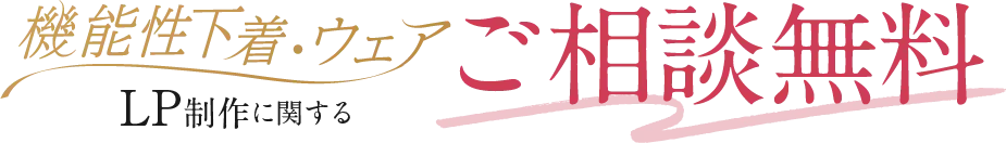 美容系LP制作に関するご相談無料