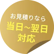 お見積りなら当日～翌日対応