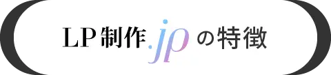 LP制作jpの特徴
