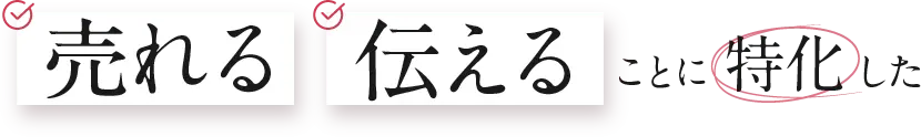 売れる伝えることに特化した