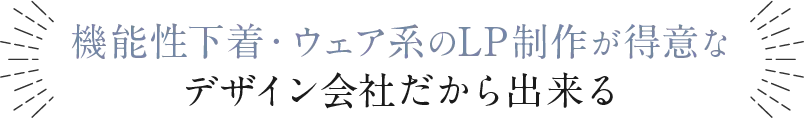 美容系のLP制作が得意なデザイン会社だから出来る