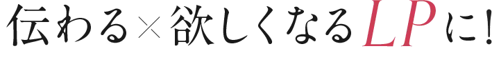 伝わる欲しくなるLPに