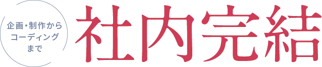 企画・制作からコーディングまで社内完結