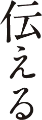 伝える