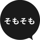 そもそも