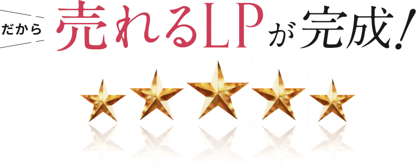だから売れるLPが完成！