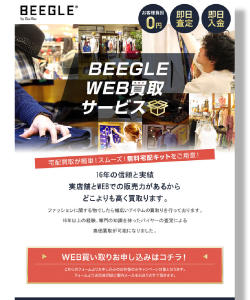 BEEGLE WEB買取サービス