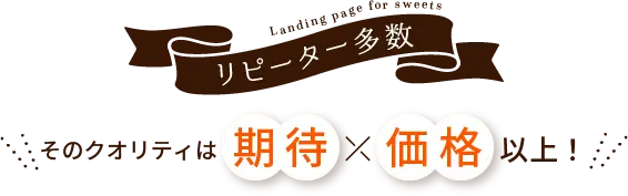 リピーター多数そのクオリティは期待価格以上！