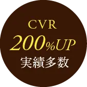CVR200%UP実績多数