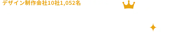 3部門でNo.1を獲得！