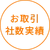 お取引社数実績