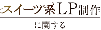 スイーツ系LP制作に関する