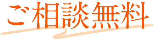 ご相談無料
