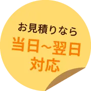 お見積りなら当日～翌日対応