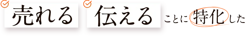 伝える売れることに特化した