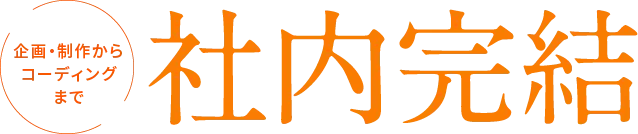 企画・制作からコーディングまで社内完結