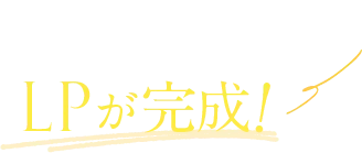 商品のこだわりを伝えるだけでLPが完成！