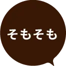 そもそも